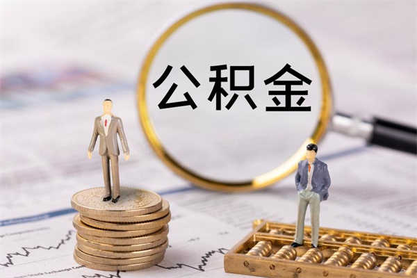 石嘴山个人取住房在职公积金（在职取公积金怎么取）