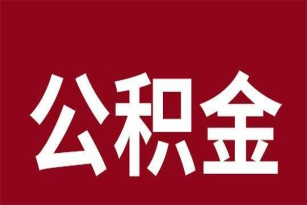 石嘴山离职后公积金半年后才能取吗（公积金离职半年后能取出来吗）