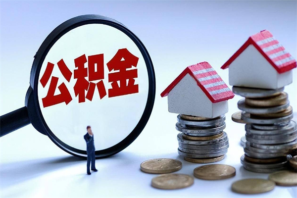 石嘴山离职一年多了怎么取住房公积金（离职一年多公积金怎么提取）